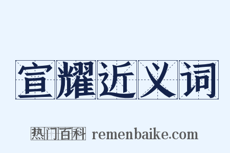 宣耀近义词是什么意思的图片